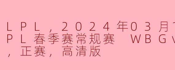 2024年03月13日LPL春季赛常规赛中，WBG对阵EDG的比赛结果如何？****
